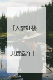 入梦红楼 共度端午