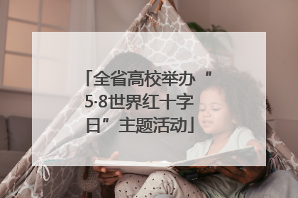 全省高校举办“5·8世界红十字日”主题活动