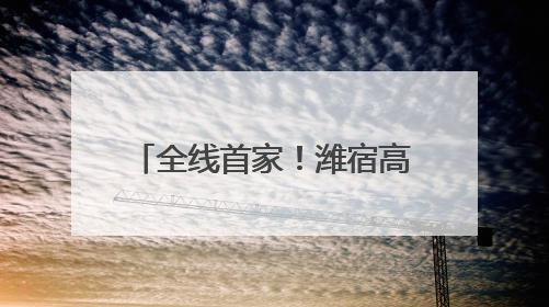 全线首家！潍宿高铁站前三标诸城段首孔箱梁架设成功