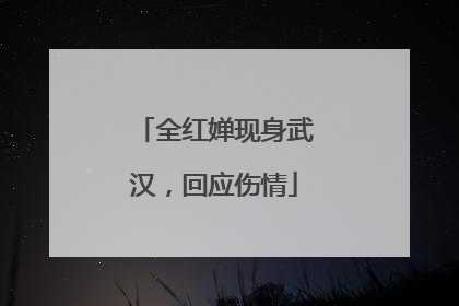 全红婵现身武汉，回应伤情