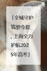 全城守护 筑梦今夏，上海全力护航2025年高考