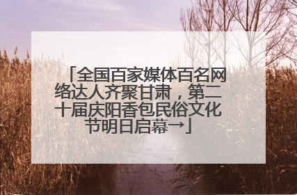 全国百家媒体百名网络达人齐聚甘肃，第二十届庆阳香包民俗文化节明日启幕→
