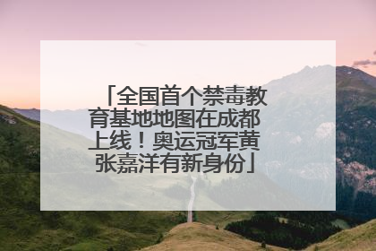 全国首个禁毒教育基地地图在成都上线！奥运冠军黄张嘉洋有新身份