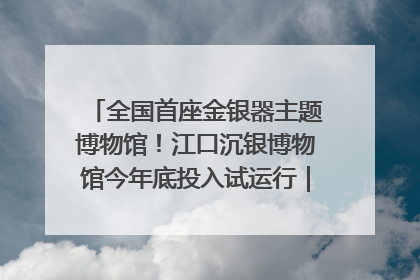 全国首座金银器主题博物馆！江口沉银博物馆今年底投入试运行｜万千气象看四川