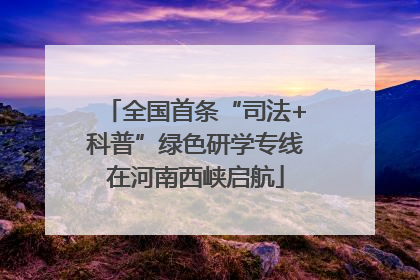 全国首条“司法+科普”绿色研学专线在河南西峡启航
