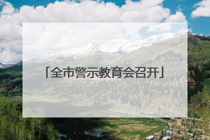 全市警示教育会召开