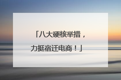 八大硬核举措，力挺宿迁电商！