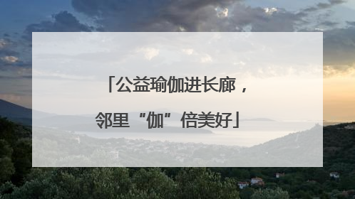 公益瑜伽进长廊，邻里“伽”倍美好