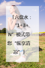 六盘水：“1+3+N”模式带您“纵享清凉”
