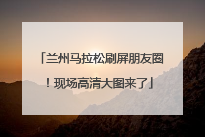 兰州马拉松刷屏朋友圈！现场高清大图来了