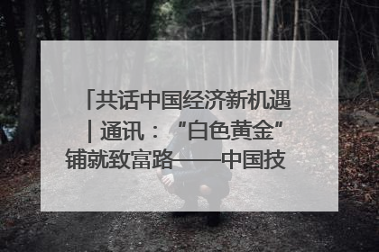 共话中国经济新机遇｜通讯：“白色黄金”铺就致富路——中国技术助力科特迪瓦橡胶产业增产增效