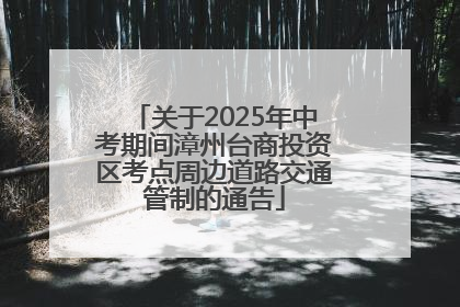 关于2025年中考期间漳州台商投资区考点周边道路交通管制的通告