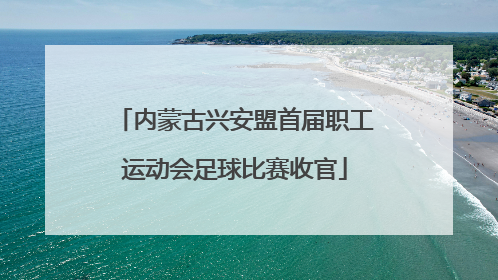 内蒙古兴安盟首届职工运动会足球比赛收官