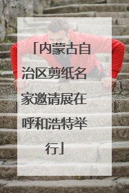 内蒙古自治区剪纸名家邀请展在呼和浩特举行