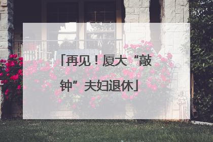 再见！厦大“敲钟”夫妇退休