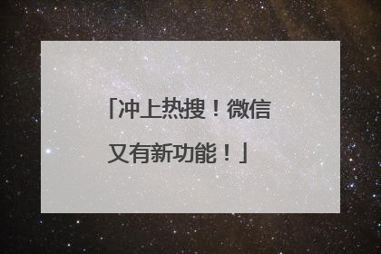 冲上热搜！微信又有新功能！