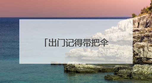 出门记得带把伞 今明两天安徽沿江江南多雷阵雨