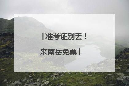 准考证别丢！来南岳免票