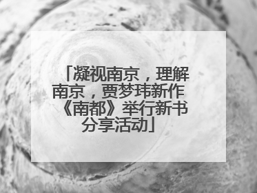 凝视南京，理解南京，贾梦玮新作《南都》举行新书分享活动