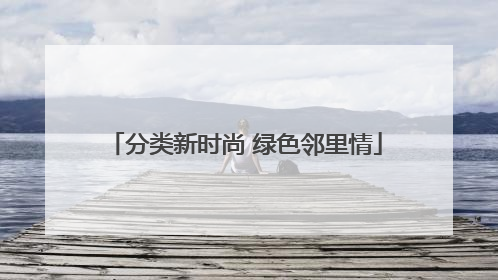 分类新时尚 绿色邻里情