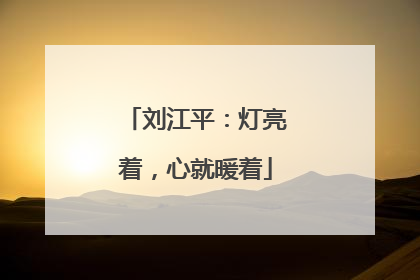 刘江平：灯亮着，心就暖着