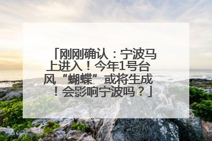 刚刚确认：宁波马上进入！今年1号台风“蝴蝶”或将生成！会影响宁波吗？