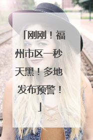 刚刚！福州市区一秒天黑！多地发布预警！