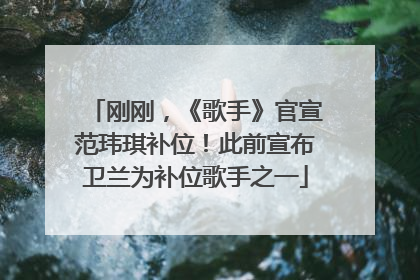 刚刚，《歌手》官宣范玮琪补位！此前宣布卫兰为补位歌手之一
