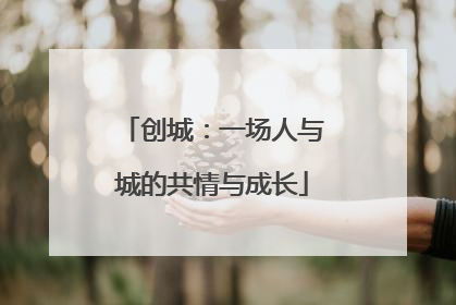 创城：一场人与城的共情与成长