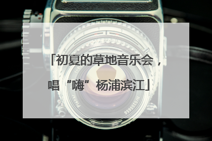 初夏的草地音乐会，唱“嗨”杨浦滨江