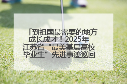 到祖国最需要的地方成长成才！2025年江苏省“最美基层高校毕业生”先进事迹巡回宣讲会在宁启动