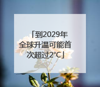 到2029年全球升温可能首次超过2℃
