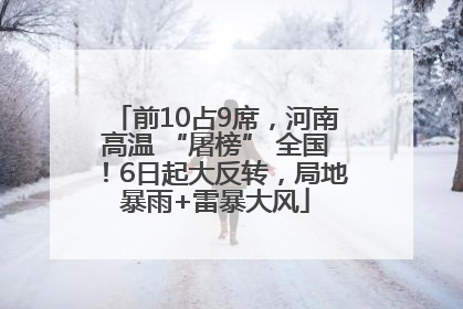前10占9席，河南高温 “屠榜” 全国！6日起大反转，局地暴雨+雷暴大风