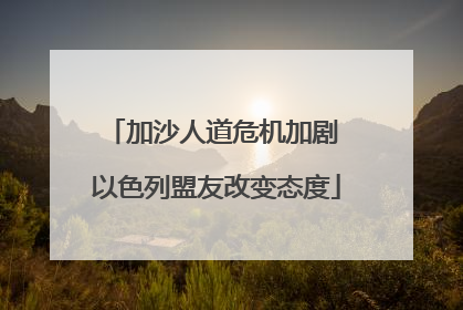 加沙人道危机加剧 以色列盟友改变态度