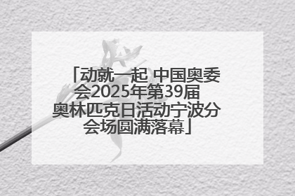 动就一起 中国奥委会2025年第39届奥林匹克日活动宁波分会场圆满落幕