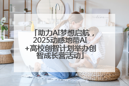 助力AI梦想启航，2025动感地带AI+高校创智计划举办创智成长营活动