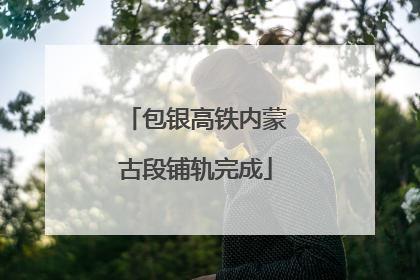 包银高铁内蒙古段铺轨完成