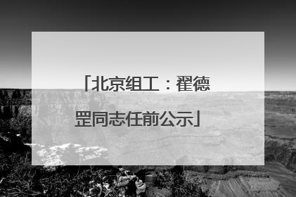 北京组工：翟德罡同志任前公示