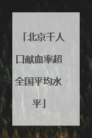 北京千人口献血率超全国平均水平