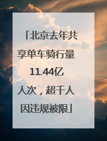 北京去年共享单车骑行量11.44亿人次，超千人因违规被限