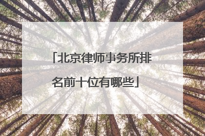 北京律师事务所排名前十位有哪些