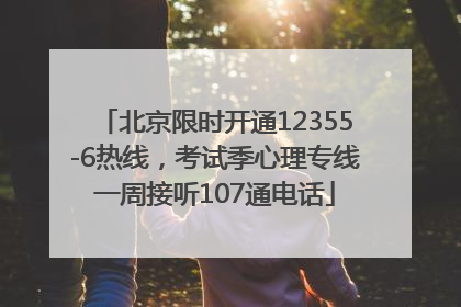 北京限时开通12355-6热线，考试季心理专线一周接听107通电话