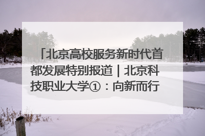 北京高校服务新时代首都发展特别报道｜北京科技职业大学①：向新而行，为首都低空经济发展提供“即战力”