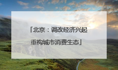 北京：调改经济兴起 重构城市消费生态
