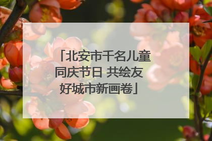 北安市千名儿童同庆节日 共绘友好城市新画卷