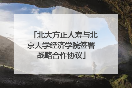 北大方正人寿与北京大学经济学院签署战略合作协议