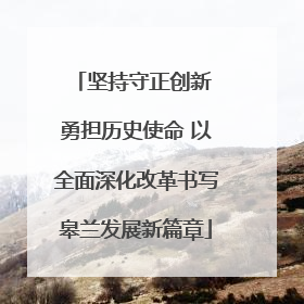 坚持守正创新 勇担历史使命 以全面深化改革书写皋兰发展新篇章
