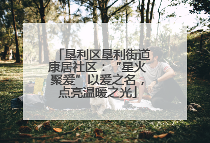 垦利区垦利街道康居社区：“星火聚爱”以爱之名，点亮温暖之光