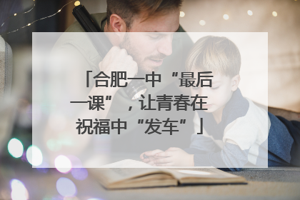 合肥一中“最后一课”，让青春在祝福中“发车”