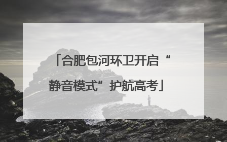 合肥包河环卫开启“静音模式”护航高考